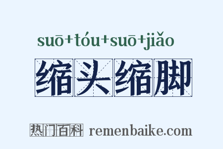 缩头缩脚是什么意思的图片